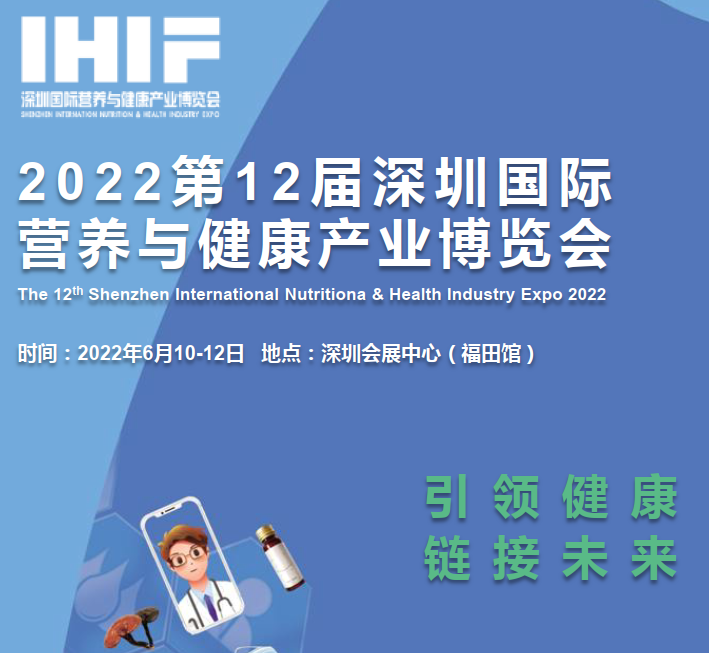 2022第十二届深圳国际营养与健康产业博
