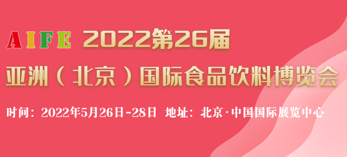2022北京休闲食品展览会
