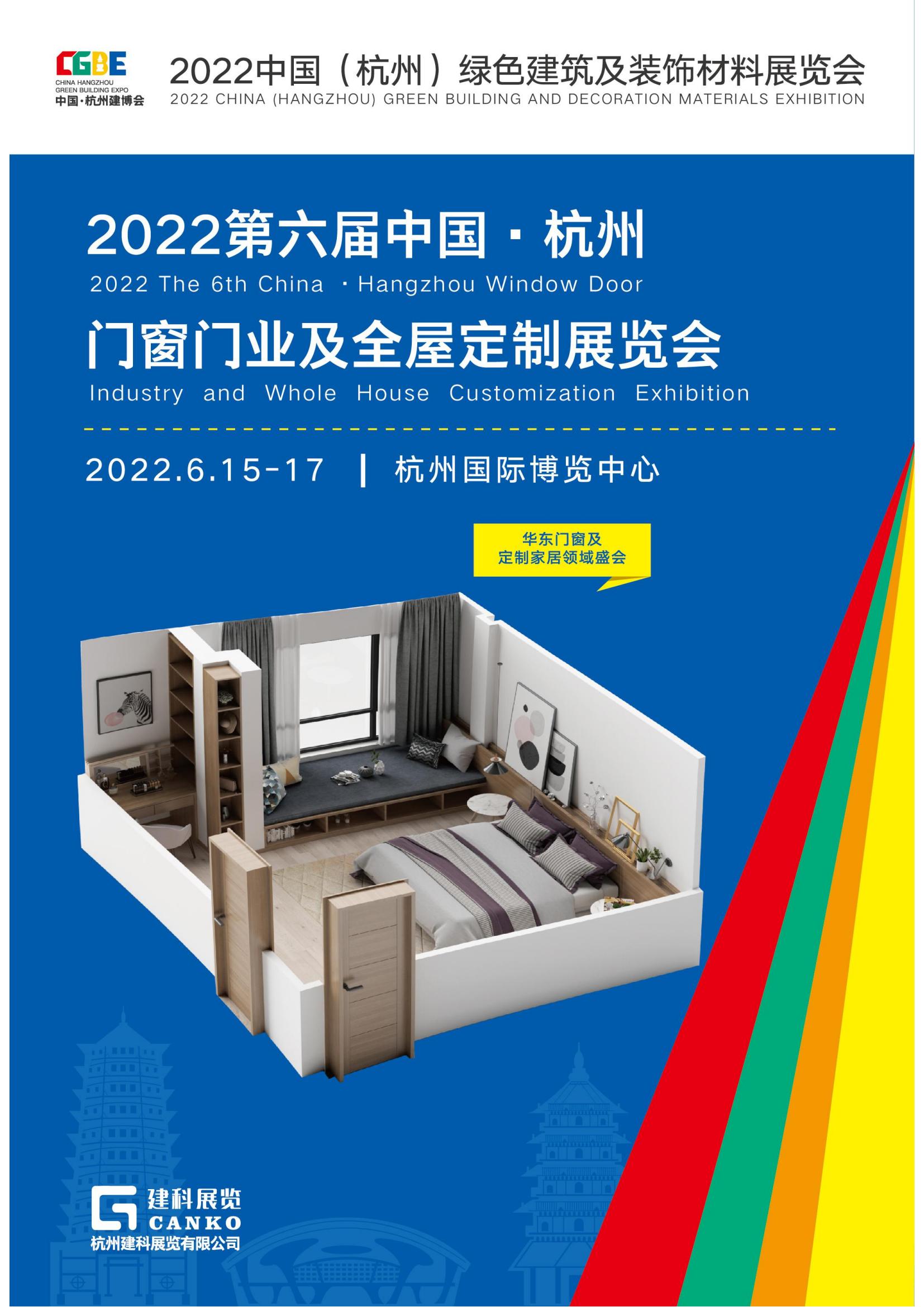 2022第六届中国（杭州）门窗门业 及全