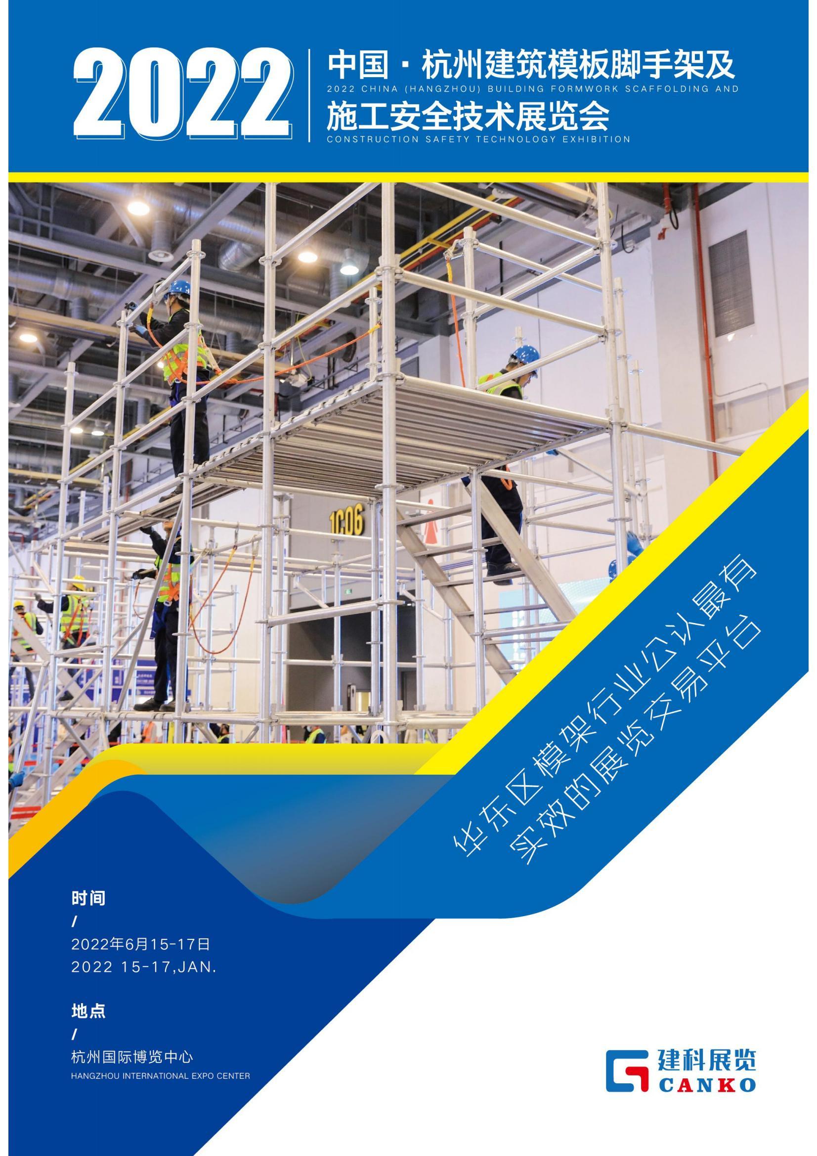 2022中国杭州建筑模板脚手架及施工安全