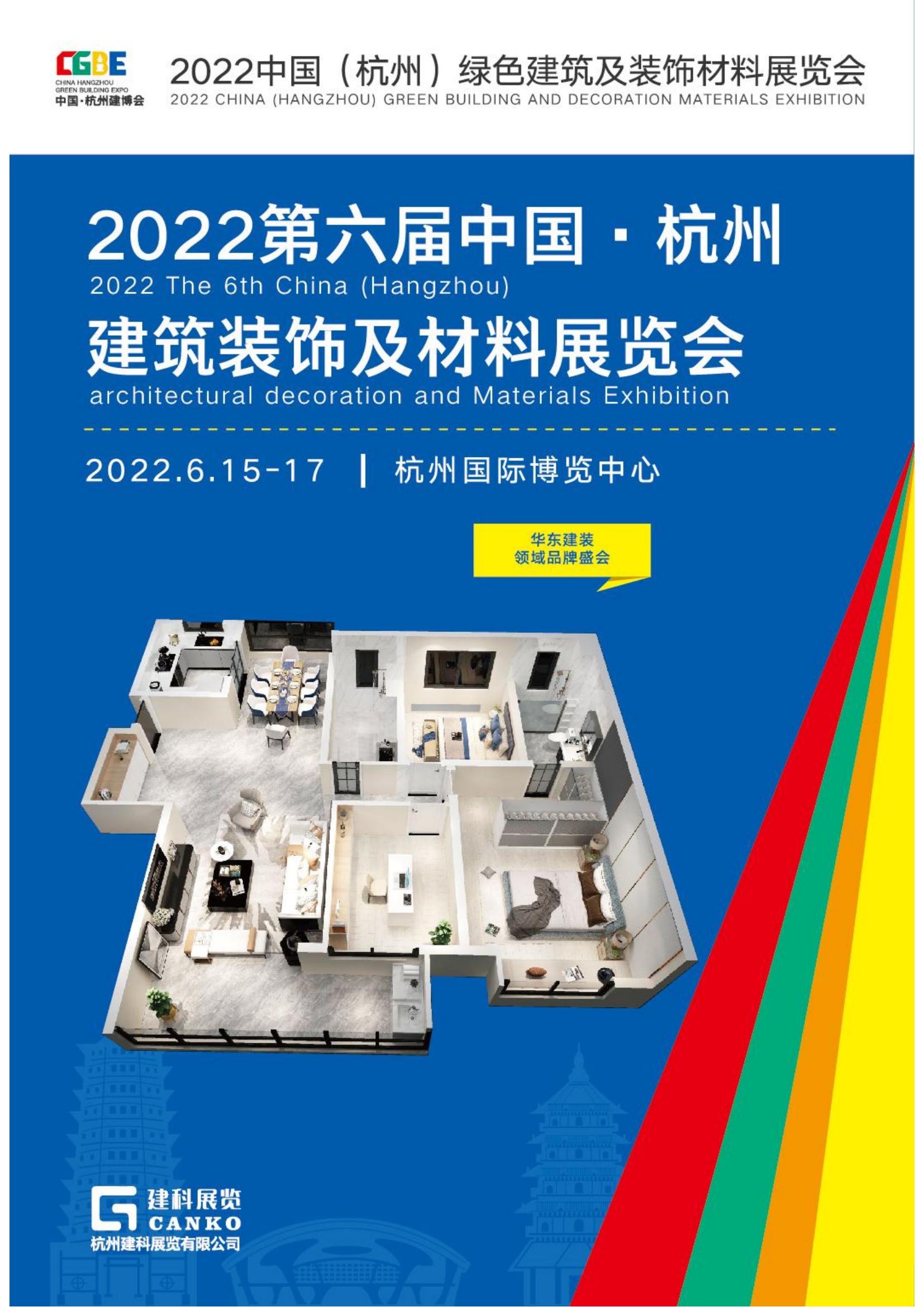 2022第六届中国杭州建筑装饰及材料展会