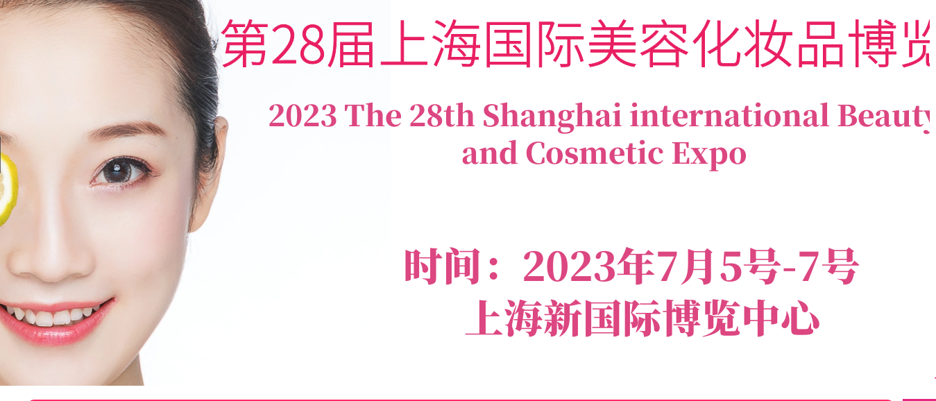 2023年上海国际美容化妆品博览会
