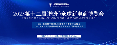 2023杭州直播电商选品会2023.2.