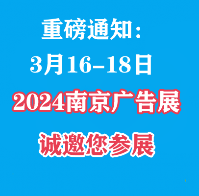 2024南京广告展、第三十届江苏广告展会